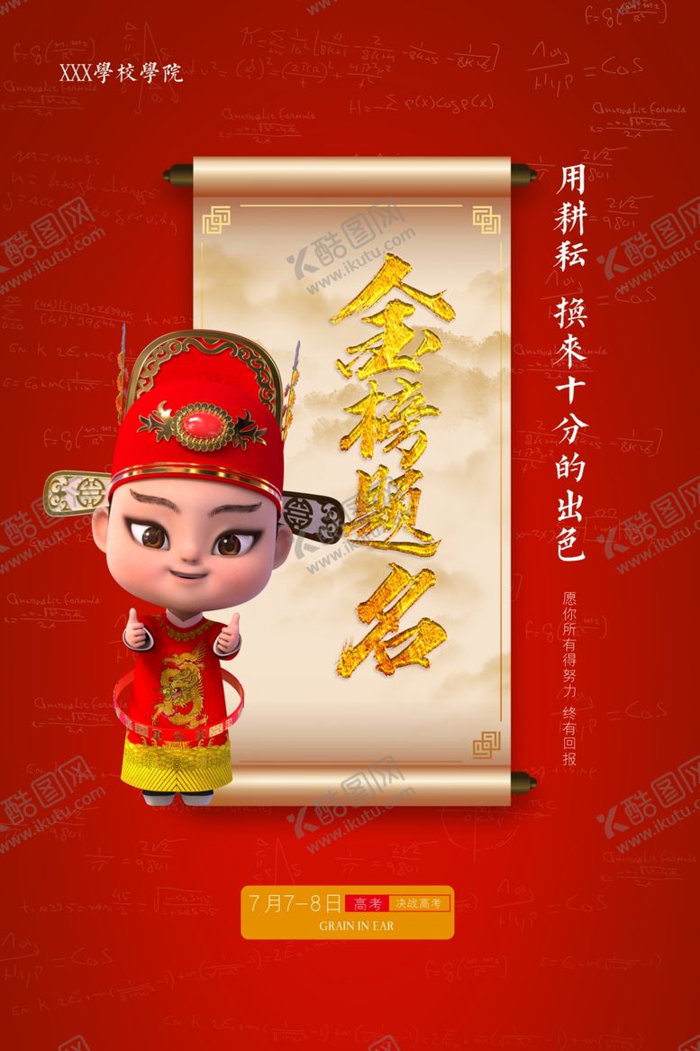 编号：90487909270054511544【酷图网】源文件下载-高考加油金榜题名谢师宴海报