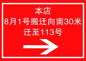 搬迁