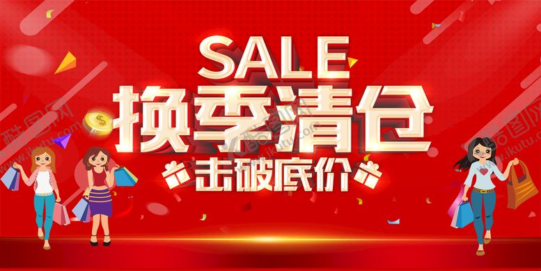 编号：07821609151911586830【酷图网】源文件下载-换季清仓大甩卖