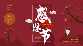 感恩节