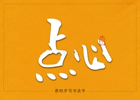 点心书法字手写字