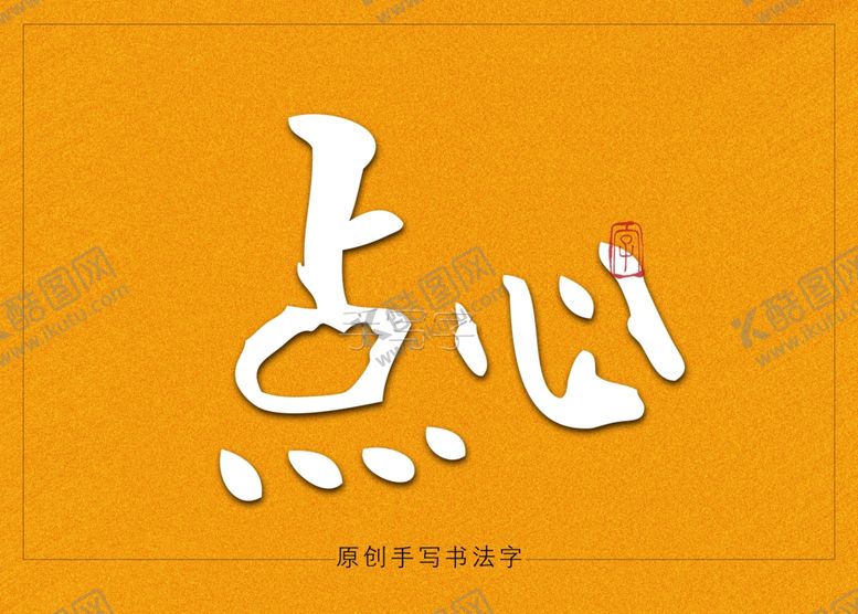 编号：56410110061033583375【酷图网】源文件下载-点心书法字手写字