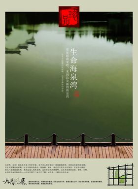 复古淡雅海泉湾风景房产文案海报