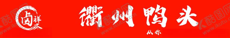 编号：75179201271516288950【酷图网】源文件下载-衢州鸭头店招牌