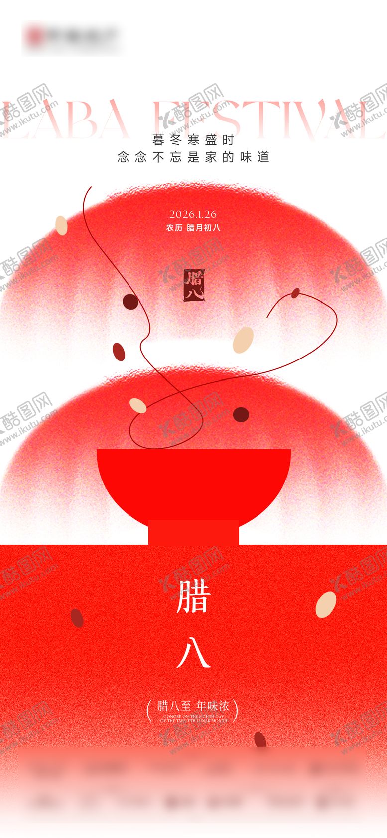 编号：73588201230207549675【酷图网】源文件下载-地产腊八节弥散插画海报