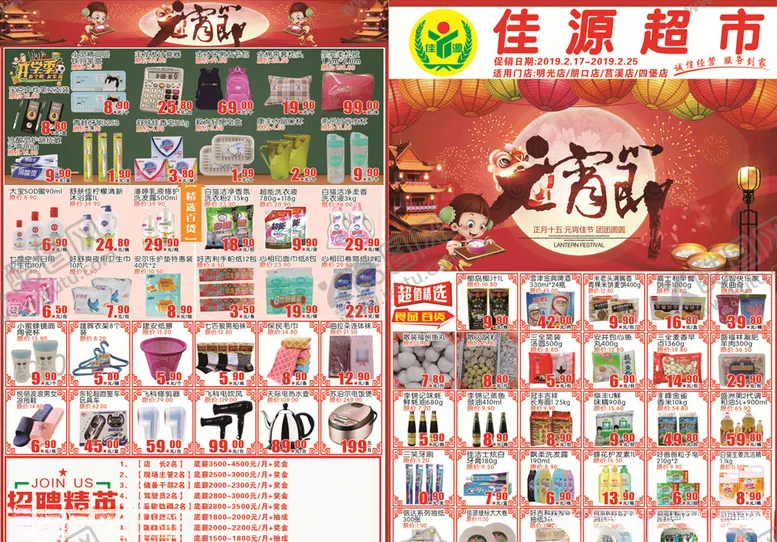 编号：71835107081658469920【酷图网】源文件下载-超市元宵节DM单