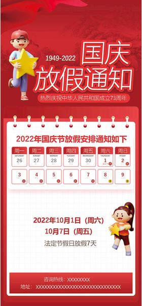 2022年十一国庆放假通知海报