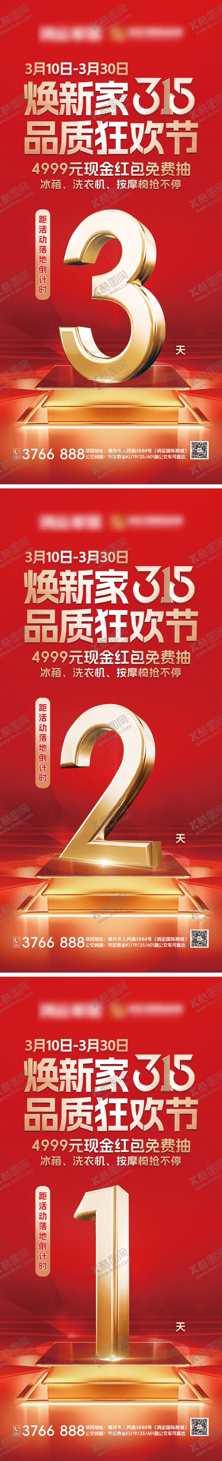 编号：56513210190503463624【酷图网】源文件下载-家居活动315倒计时