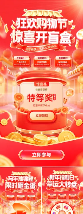 马年狂欢购物节惊喜三重礼系列海报