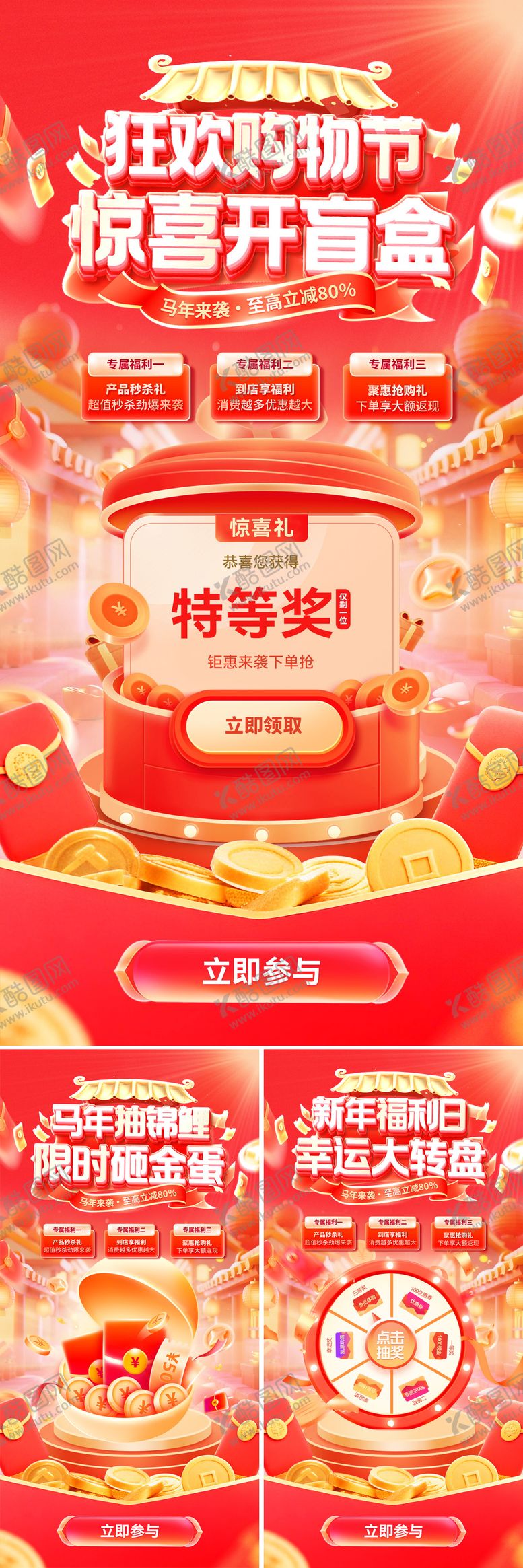 编号：14416402272055182765【酷图网】源文件下载-马年狂欢购物节惊喜三重礼系列海报
