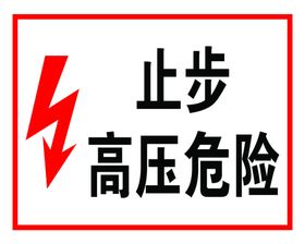 止步高压危险闪电