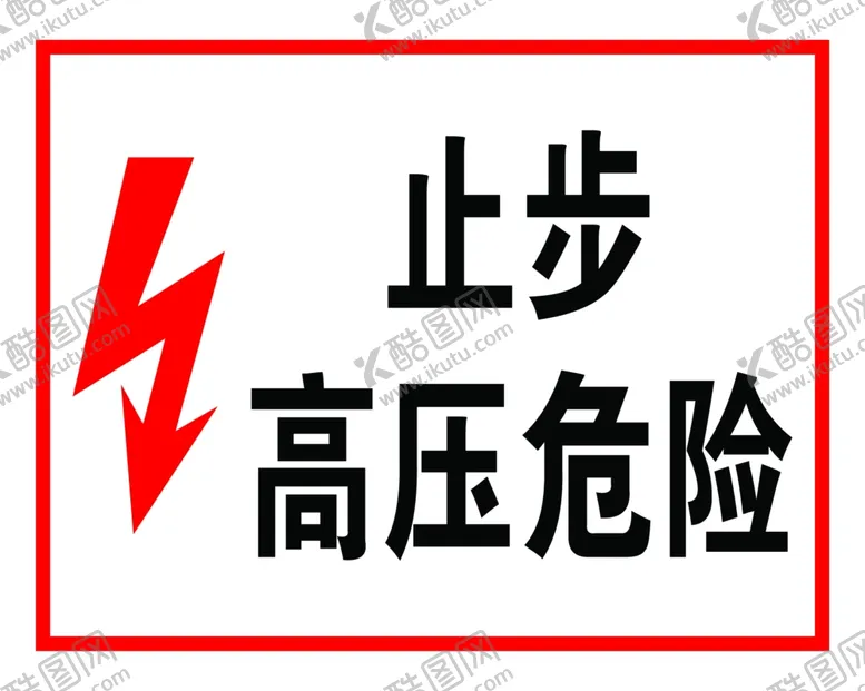 编号：60419505041855187740【酷图网】源文件下载-止步高压危险闪电