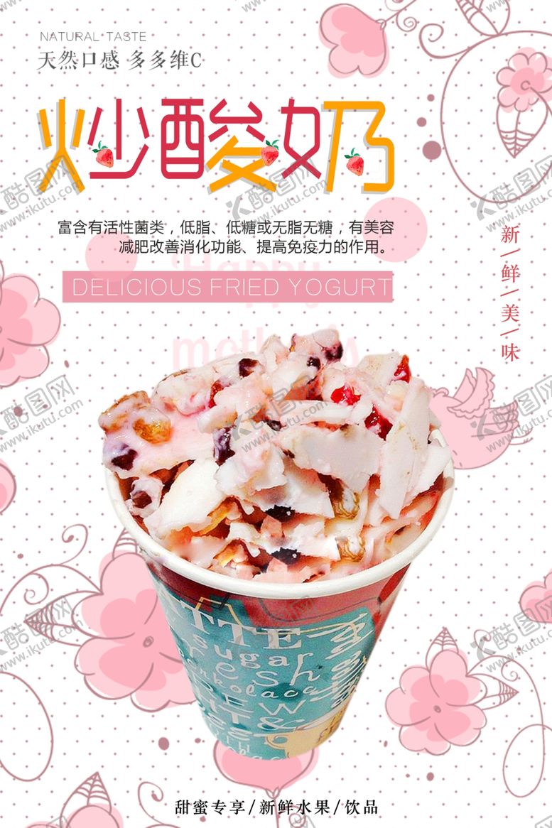 编号：66131309220632408035【酷图网】源文件下载-夏日清新风炒酸奶甜品海报
