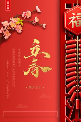 红色立春海报
