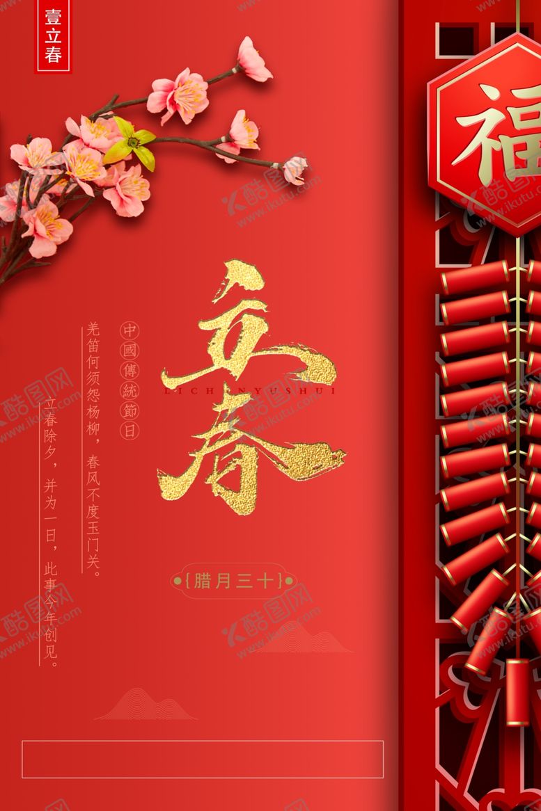编号：84922209281854097567【酷图网】源文件下载-红色喜庆立春海报