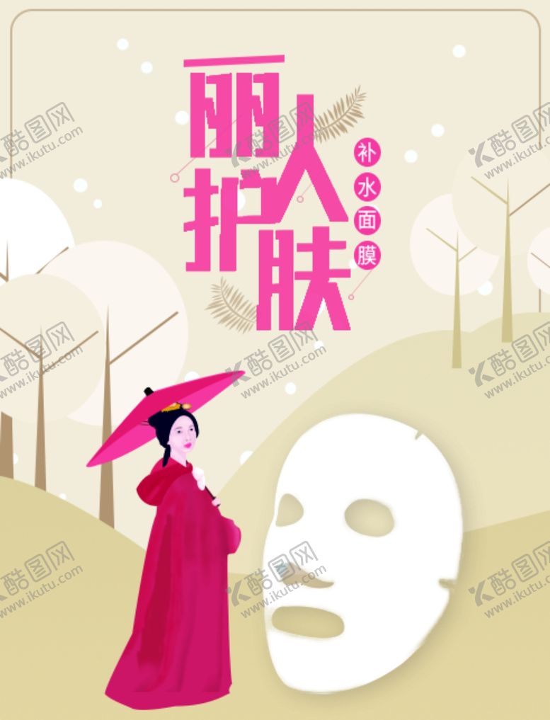 编号：46350907140518455270【酷图网】源文件下载-面膜