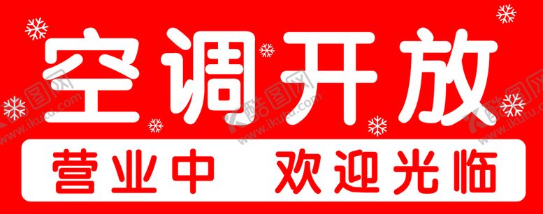 编号：13950709140634210376【酷图网】源文件下载-空调开放 