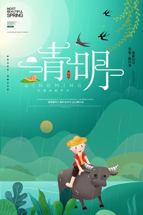 清明