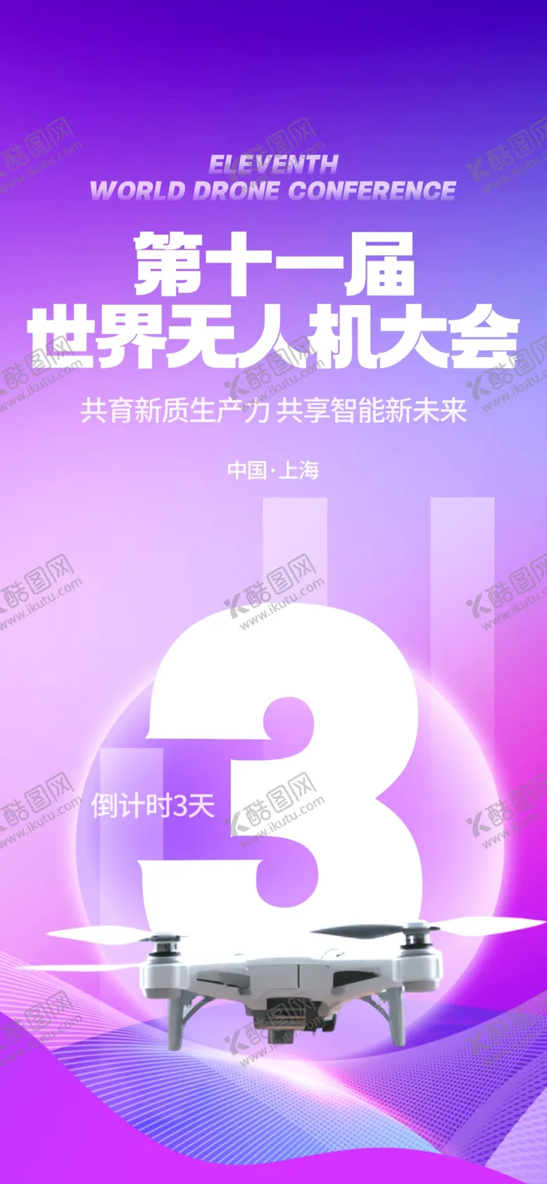 编号：25482204061435071741【酷图网】源文件下载-世界无人机大会会议宣传物料宣传