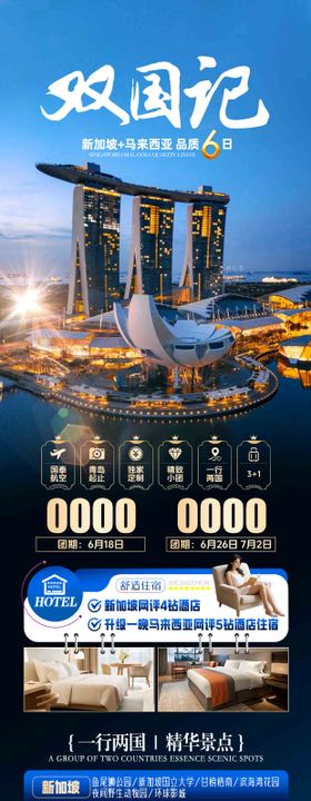 新加坡马来西亚双国计海报
