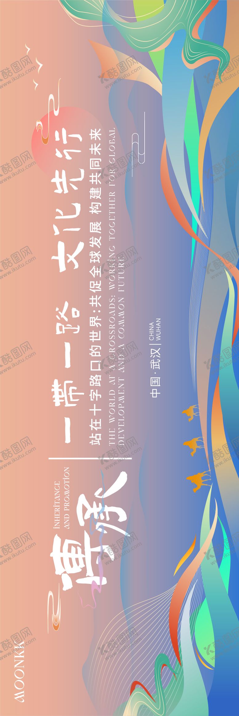 编号：29616212050709323514【酷图网】源文件下载-丝路传承活动背景板