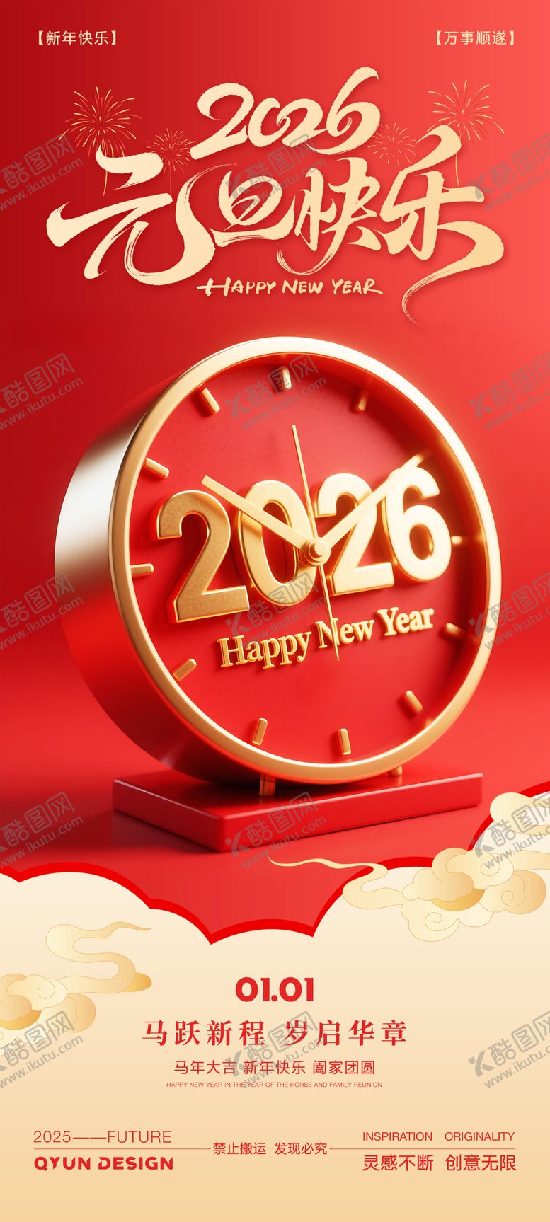 编号：28926412261311497087【酷图网】源文件下载-2026马年元旦新年海报