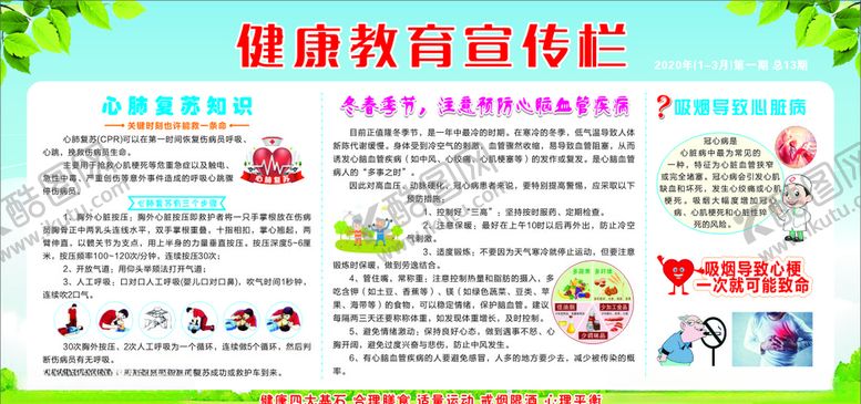 编号：49216810102256244459【酷图网】源文件下载-健康教育宣传栏