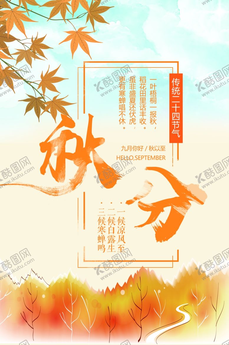 编号：55068209251500554184【酷图网】源文件下载-秋分秋分海报立秋海报秋天