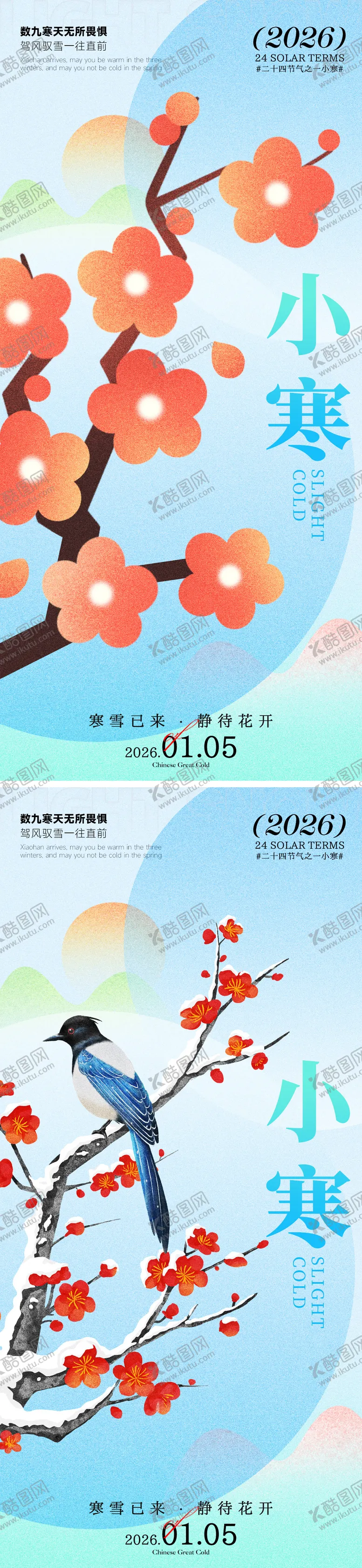 编号：87757401060203339146【酷图网】源文件下载-小寒海报