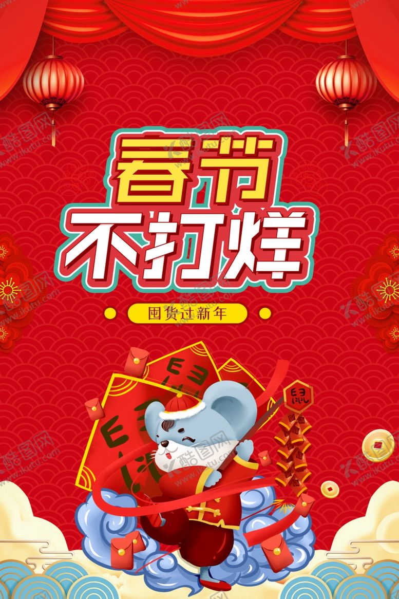 编号：32337007121527563893【酷图网】源文件下载-春节不打烊