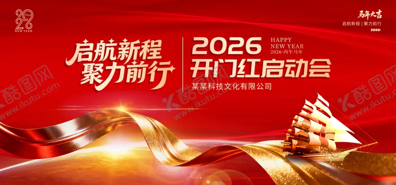 编号：21303902021640317924【酷图网】源文件下载-2026公司年会展板