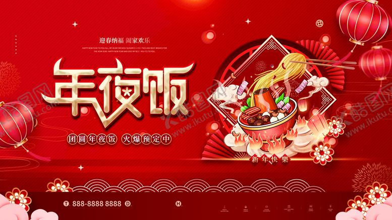 编号：10839411070448352892【酷图网】源文件下载-年夜饭