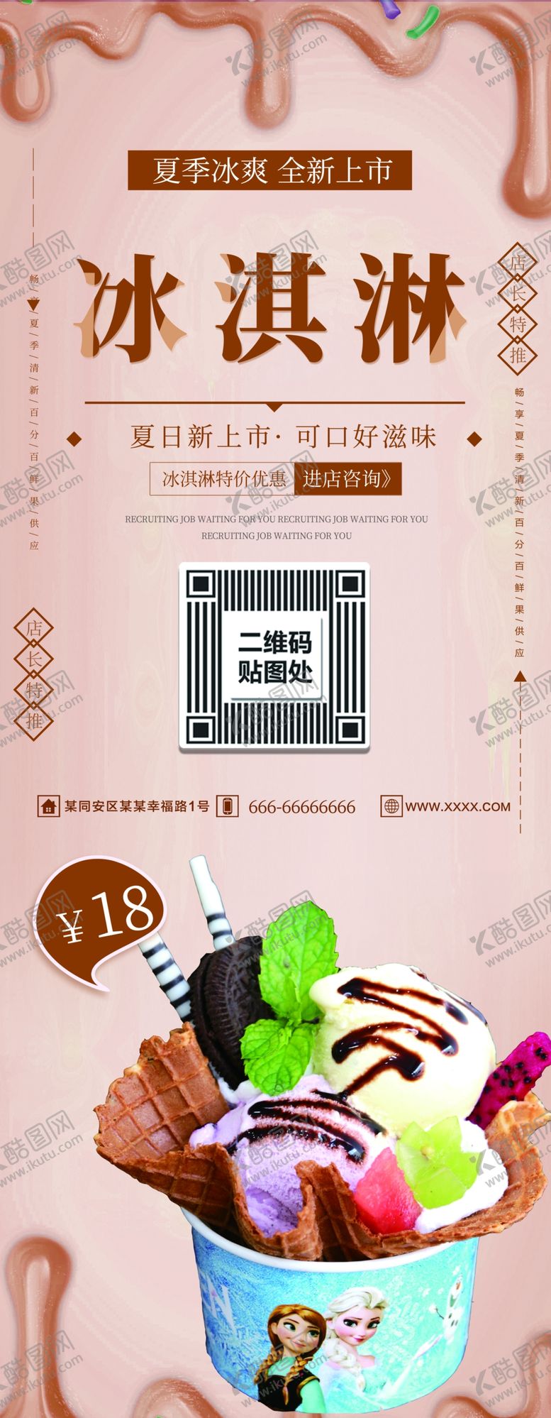 编号：67730506251738162496【酷图网】源文件下载-冰淇淋展架