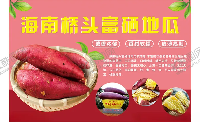 编号：75974501122140261235【酷图网】源文件下载-富硒地瓜