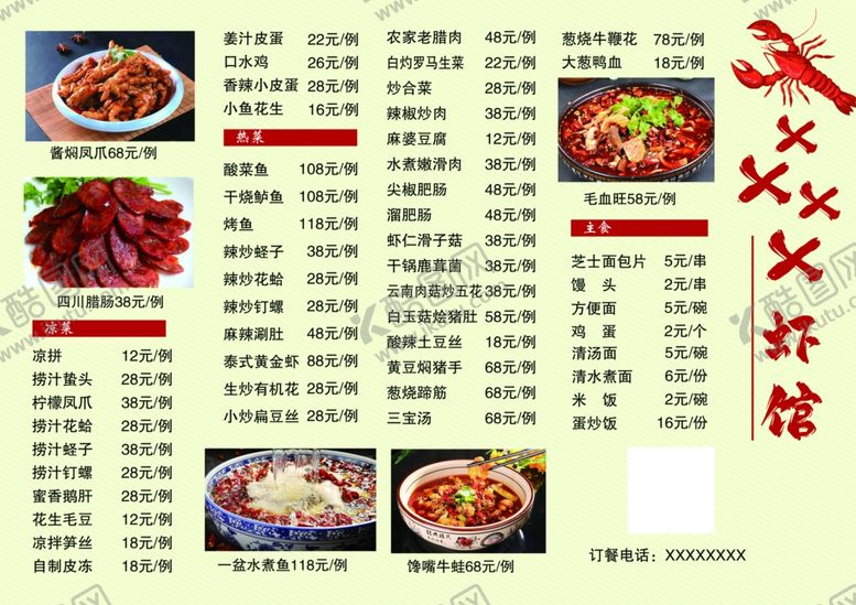 编号：15460502111206042409【酷图网】源文件下载-龙虾馆菜单