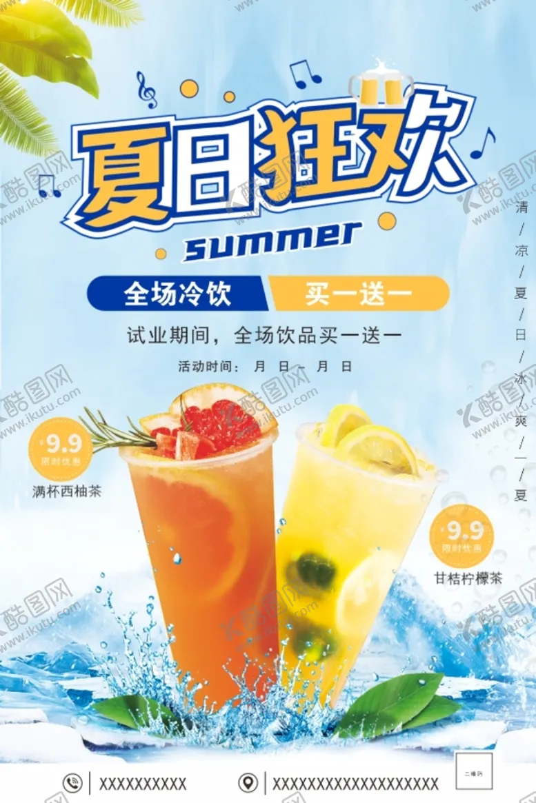 编号：75743910160718209035【酷图网】源文件下载-夏季饮品海报