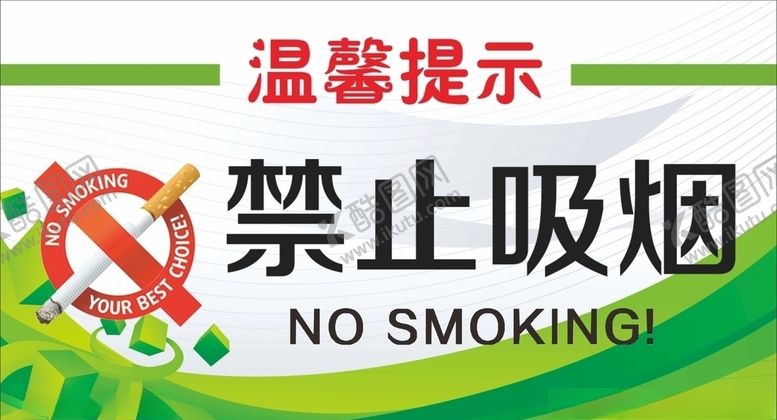 编号：60387105110809151663【酷图网】源文件下载-禁止吸烟
