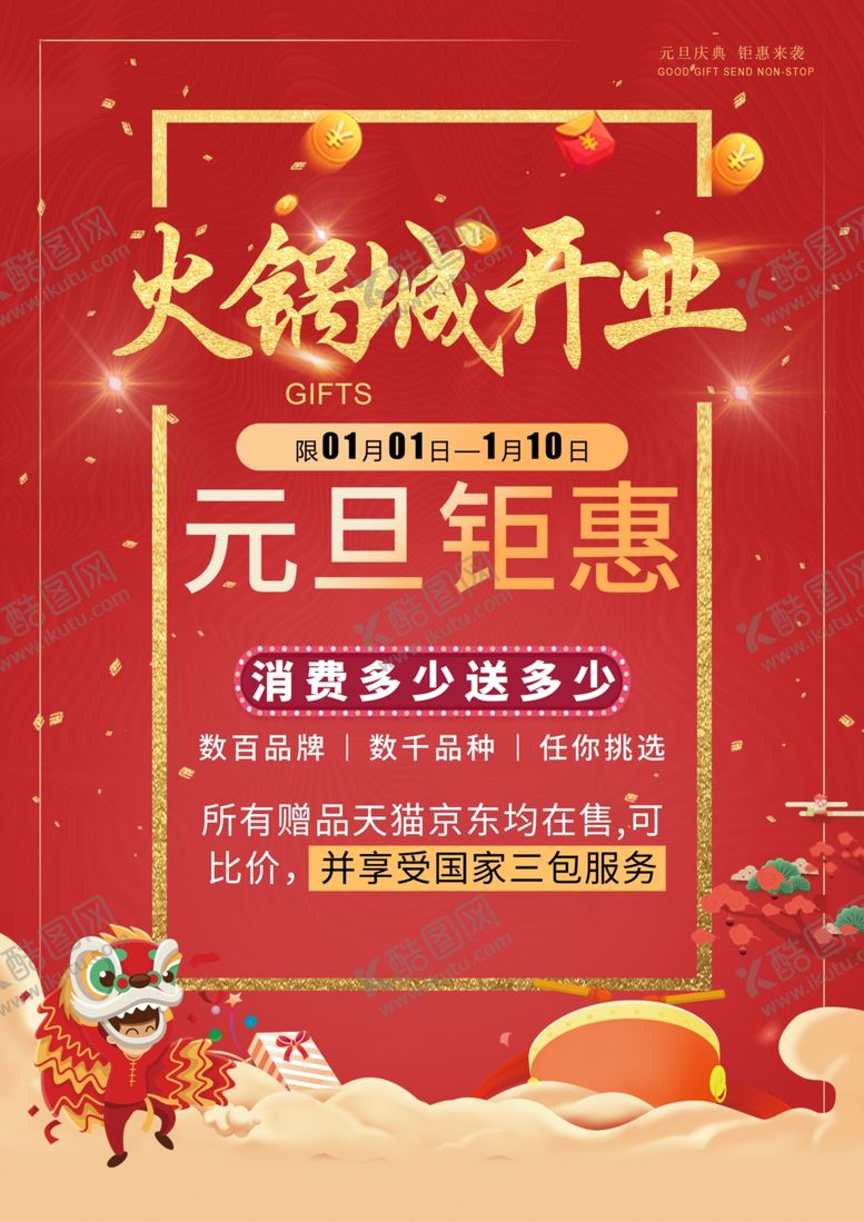 编号：80578110111003293544【酷图网】源文件下载-宣传单页DM单元旦钜惠