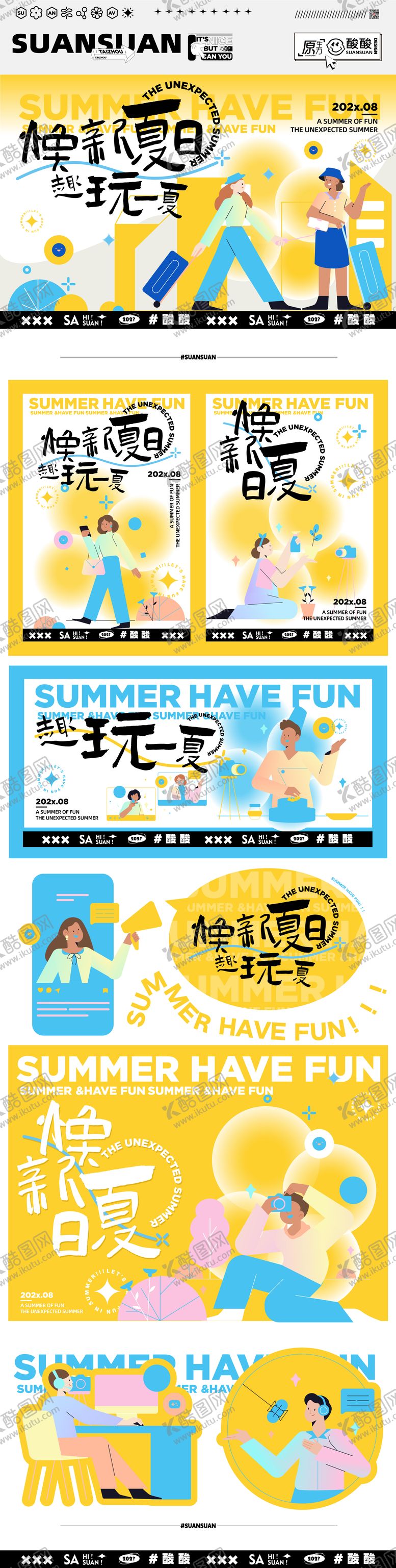 编号：51937411201608586386【酷图网】源文件下载-焕新夏日趣玩一下物料