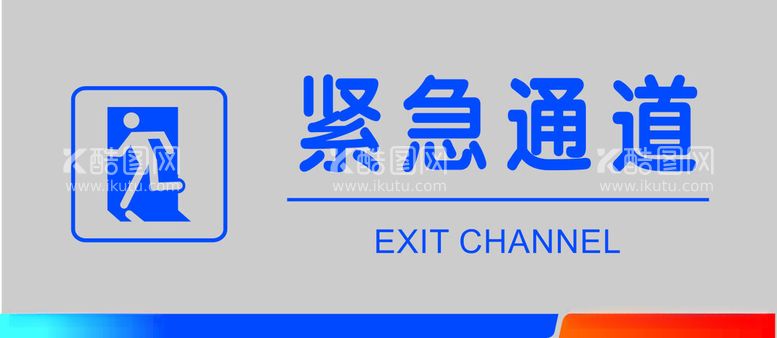 编号：41509212140214181128【酷图网】源文件下载-紧急通道