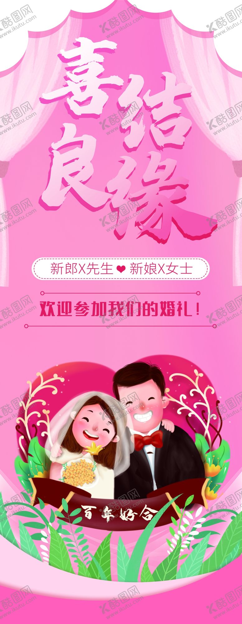 编号：49264912091628363278【酷图网】源文件下载-喜结良缘