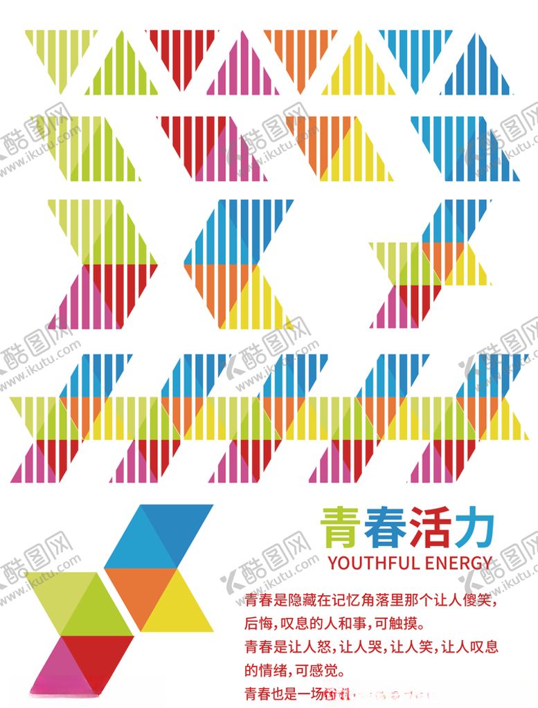 编号：15957007041514458711【酷图网】源文件下载-青春活力