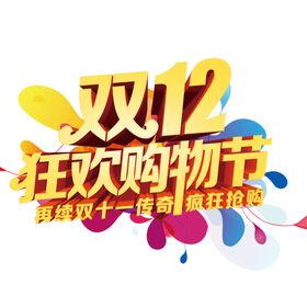 双十二