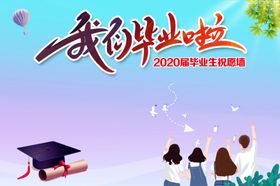 我们毕业啦背景图
