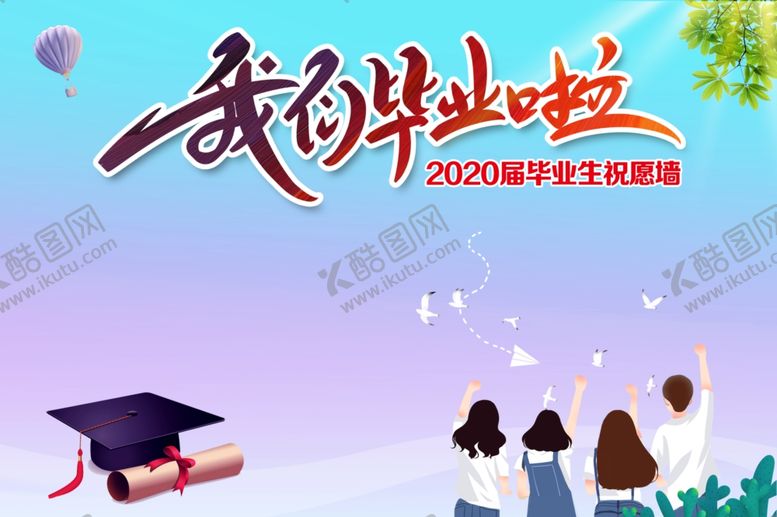 编号：97826906261516556351【酷图网】源文件下载-我们毕业啦背景图