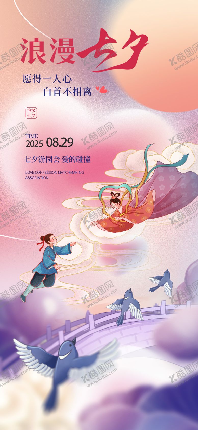 编号：56498210250502048868【酷图网】源文件下载-七夕海报