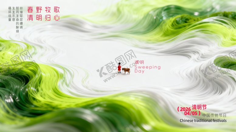 编号：73517503270217523915【酷图网】源文件下载-清明海报