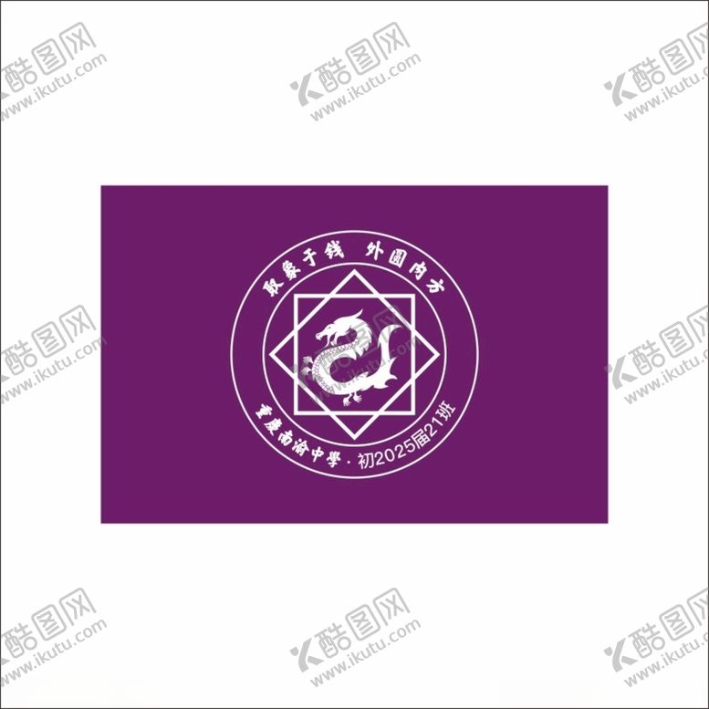 编号：78082201170906109133【酷图网】源文件下载-重庆南渝中学