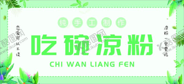 编号：69814711061736541200【酷图网】源文件下载-凉粉海报