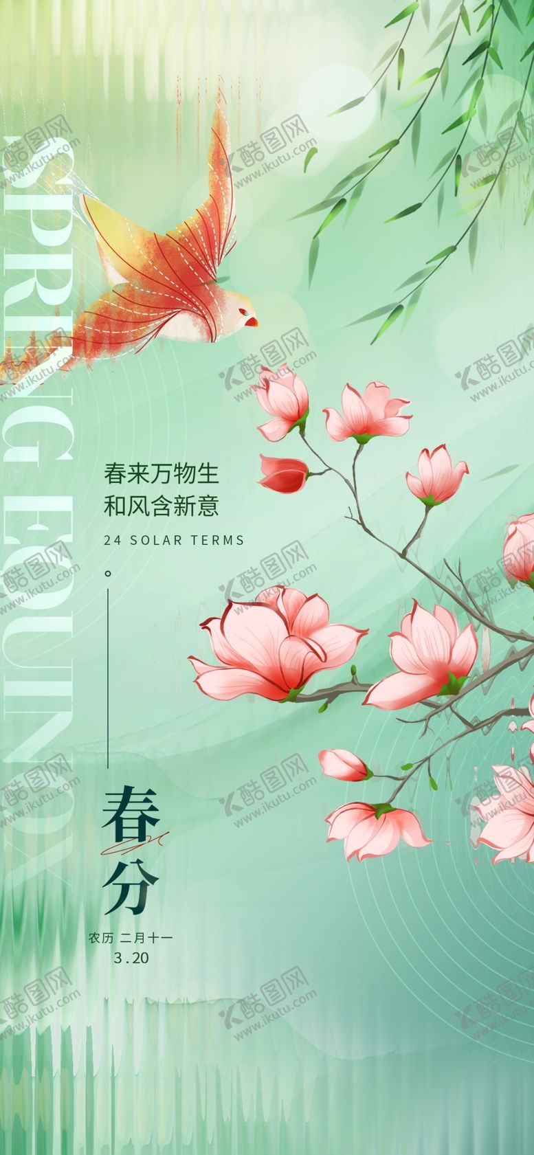 编号：90623604242358172054【酷图网】源文件下载-春分海报